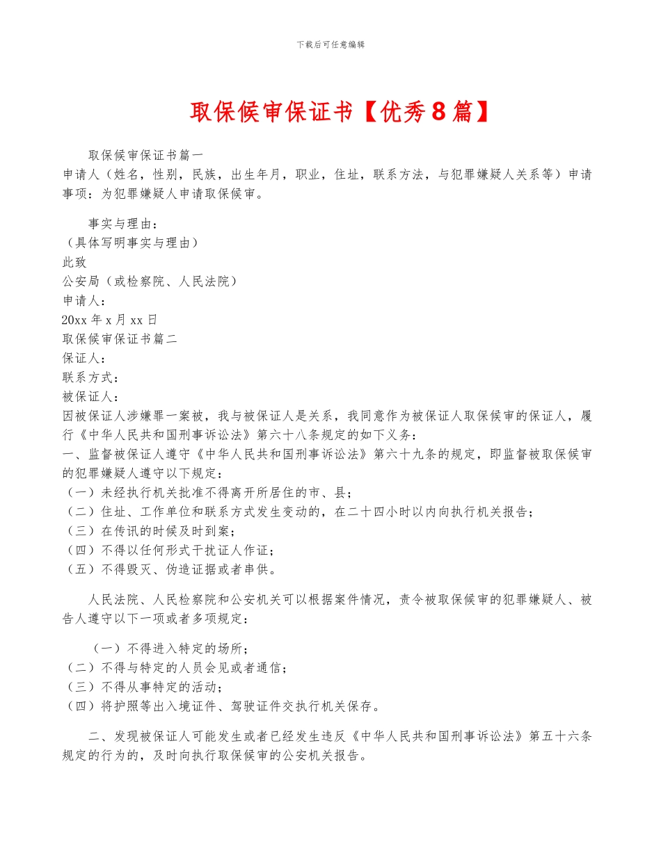 取保候审保证书_第1页