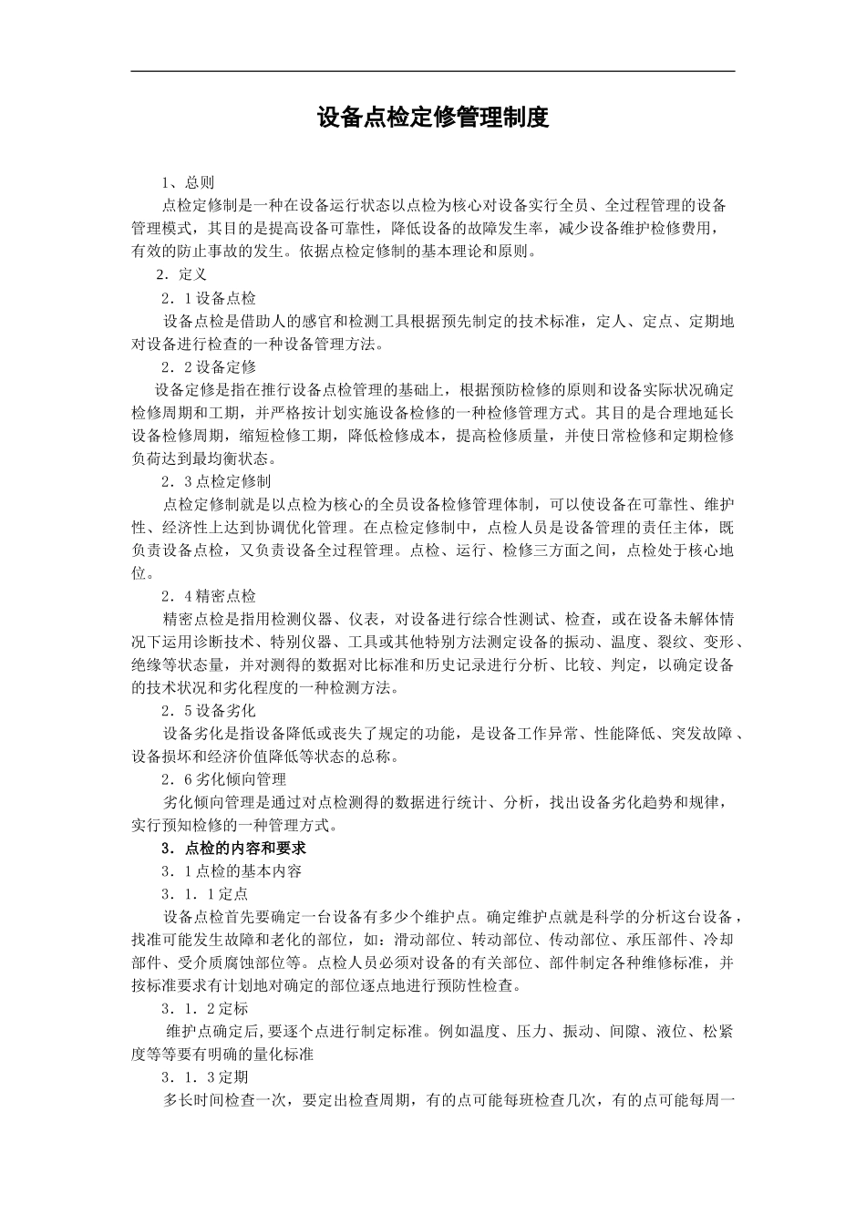 发电设备点检定修管理制度_第1页