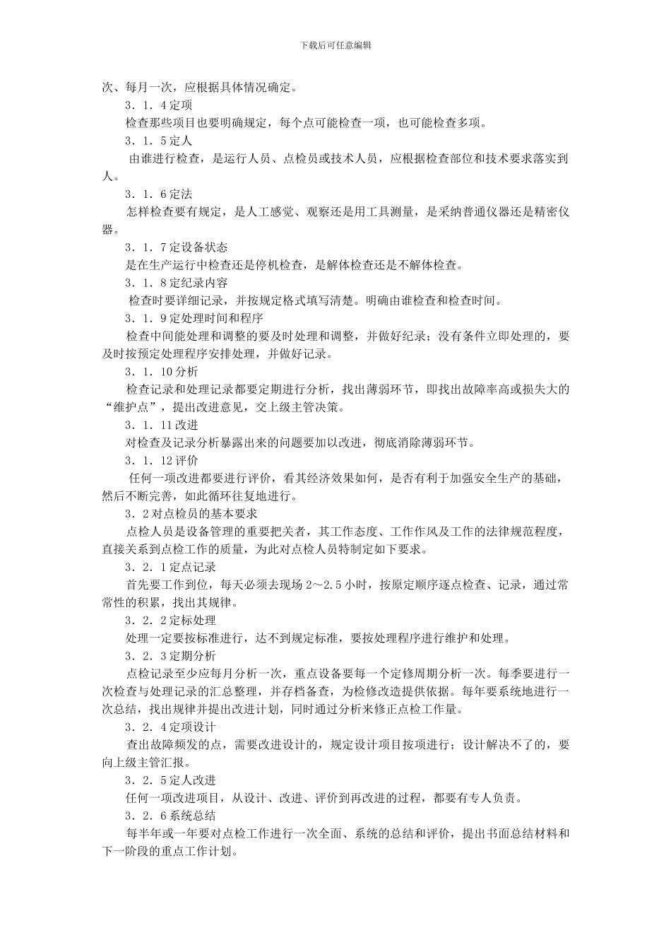 发电设备点检定修管理制度_第2页