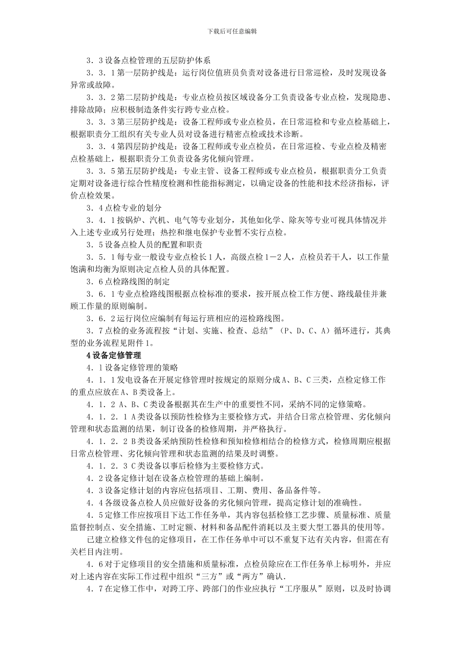 发电设备点检定修管理制度_第3页