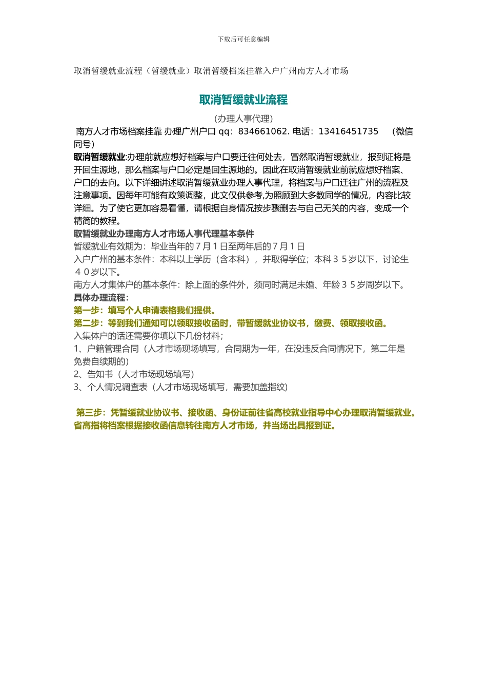 取消暂缓就业流程取消暂缓档案挂靠入户广州南方人才市场_第1页