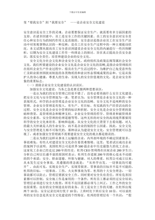 变“要我安全”到“我要安全”-——论企业安全文化建设.