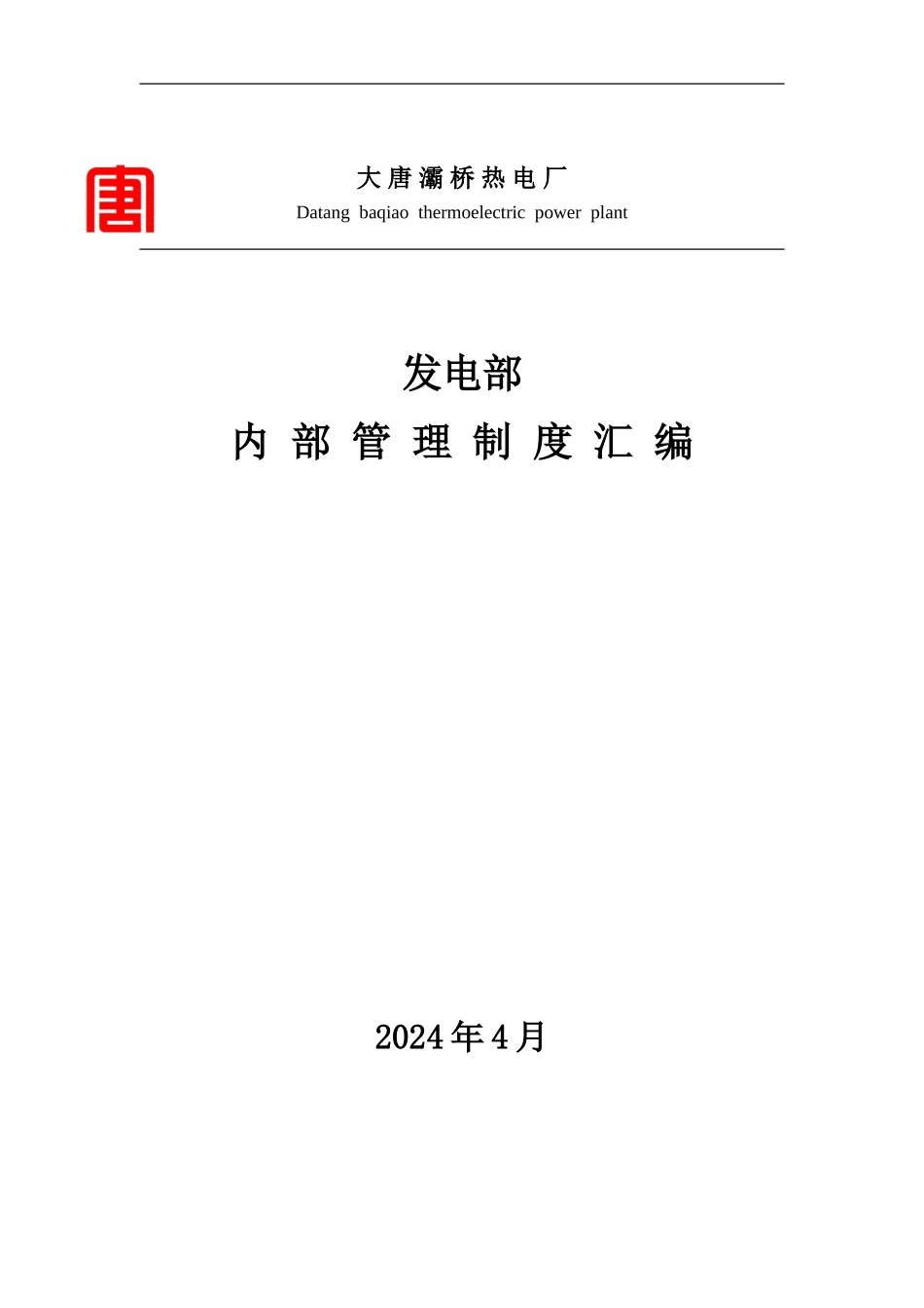 发电部内部管理制度汇编_第1页