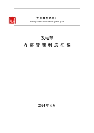 发电部内部管理制度汇编