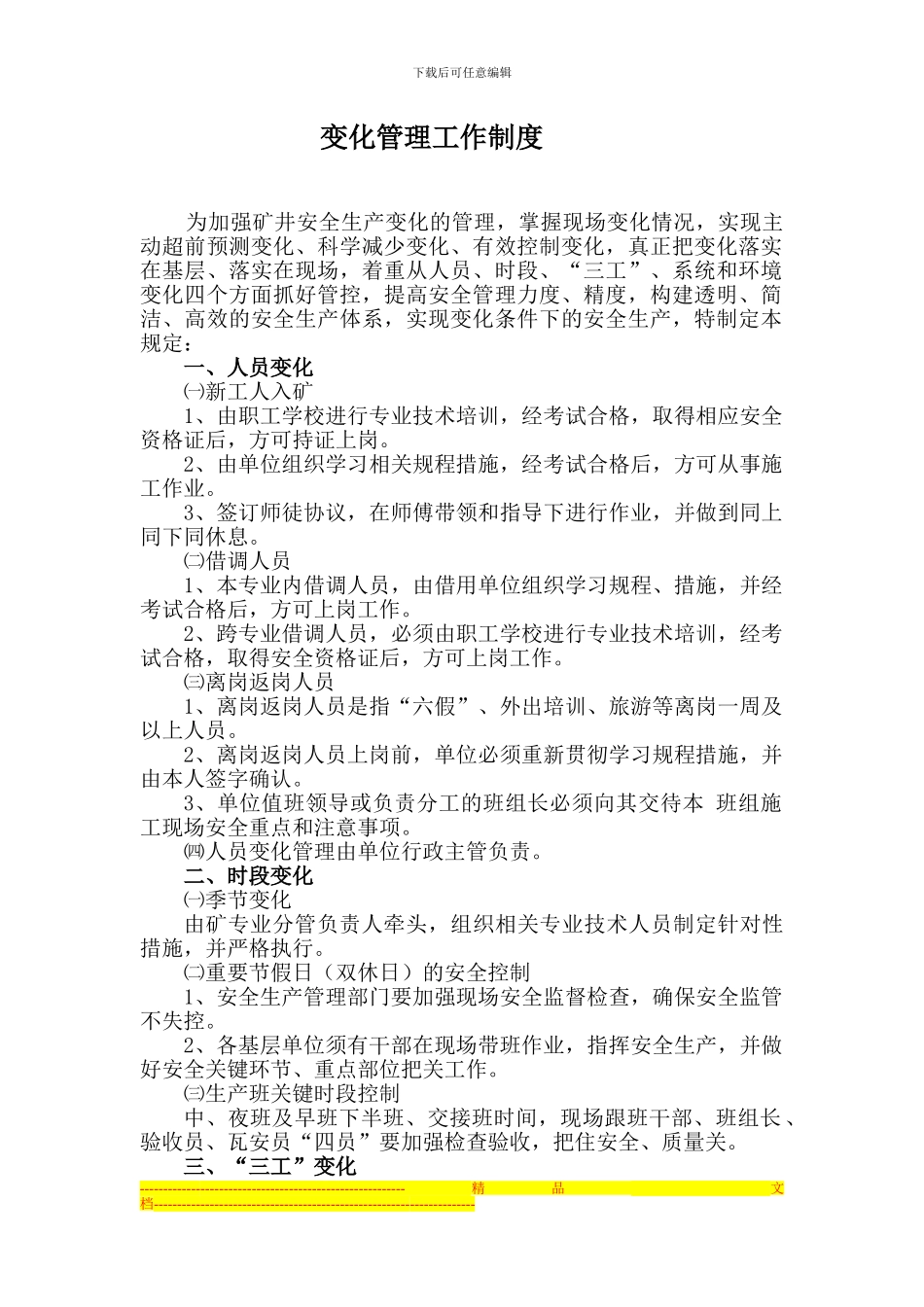 变化管理工作制度_第1页