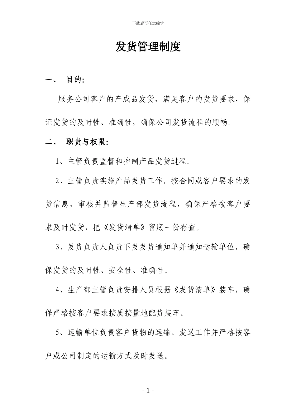 发货管理制度_第1页