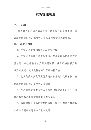 发货管理制度