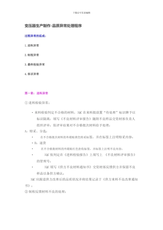 变压器生产制作-品质异常处理程序