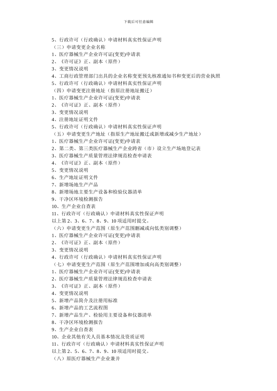 变更《医疗器械生产企业许可证》_第2页