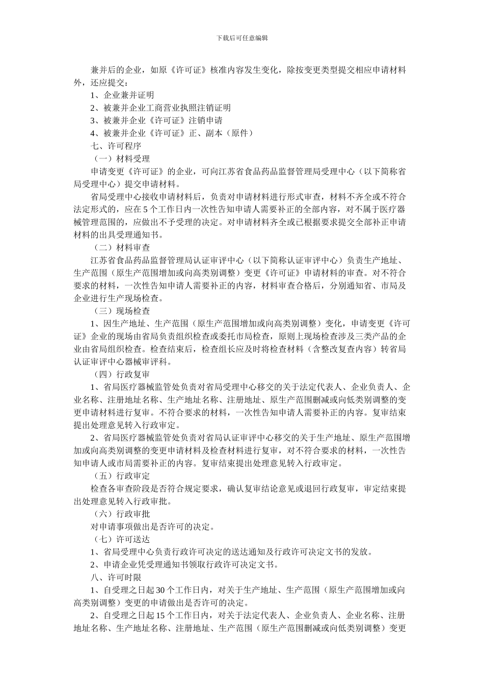 变更《医疗器械生产企业许可证》_第3页