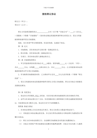 受让方-股权转让协议