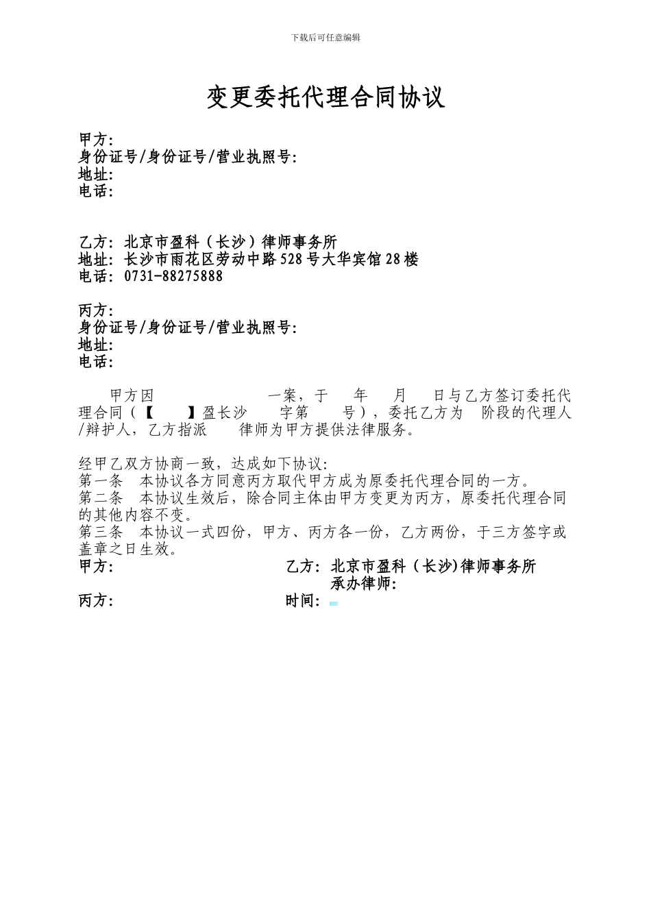 变更委托代理合同协议_第1页