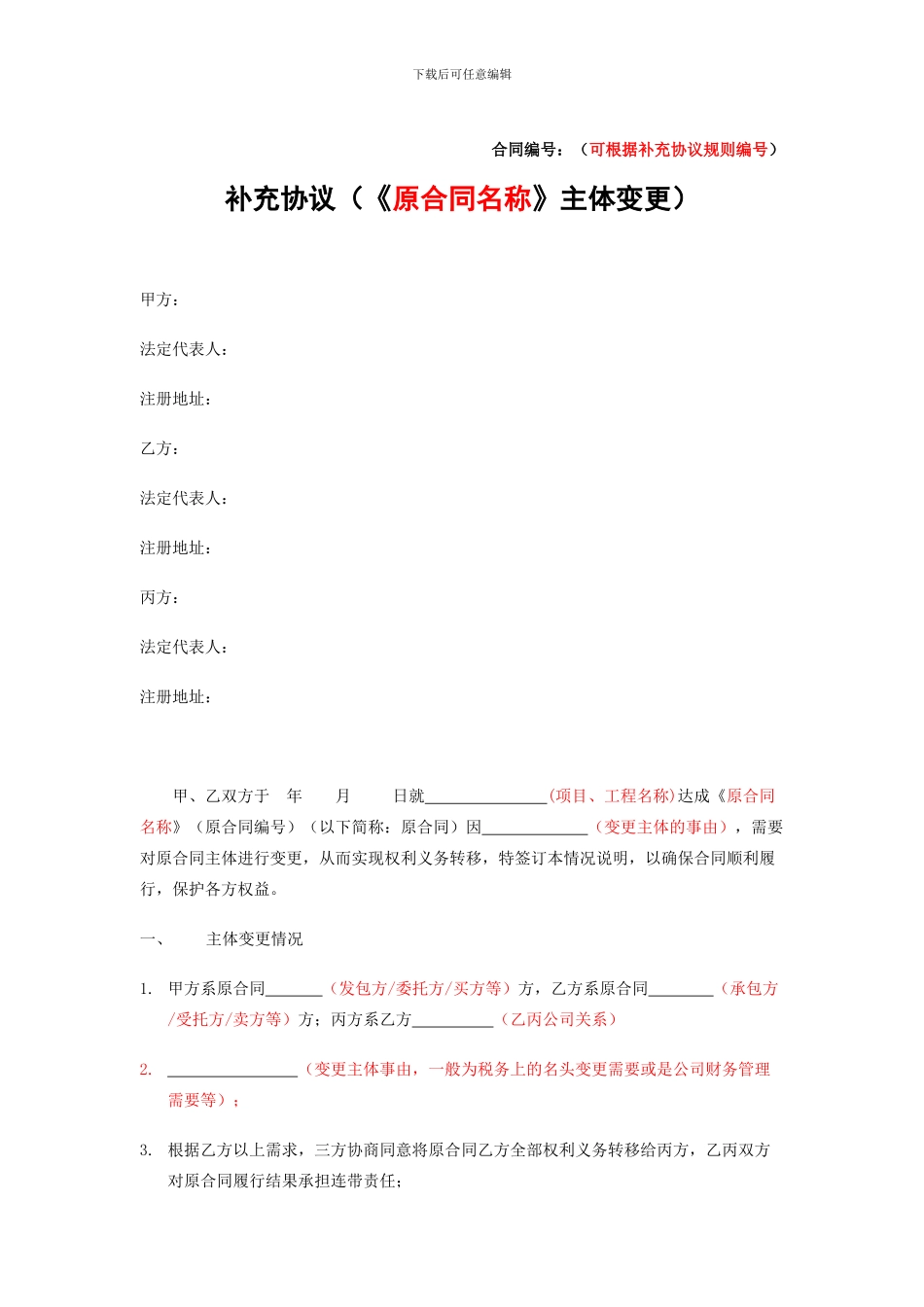 变更合同主体补充协议1_第1页