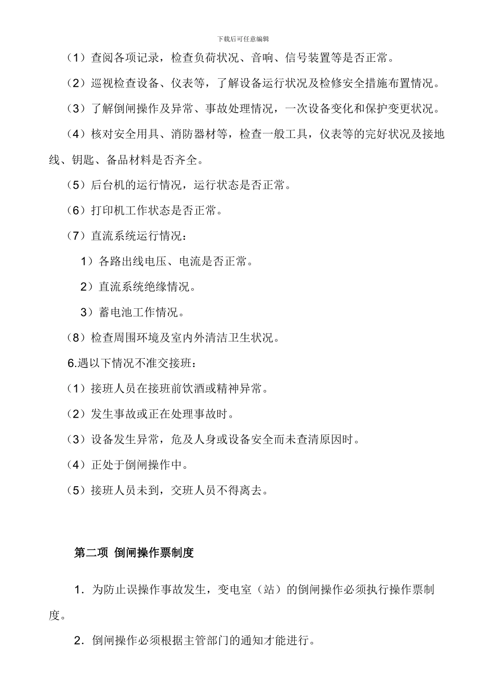 变电室管理制度_第2页