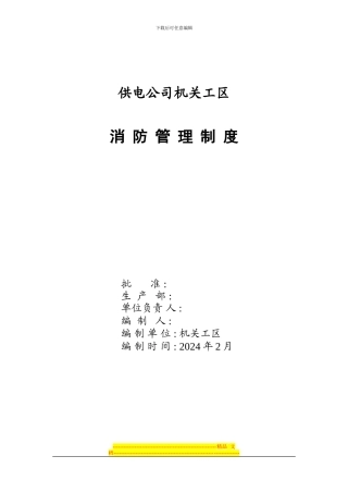 变电工区消防制度