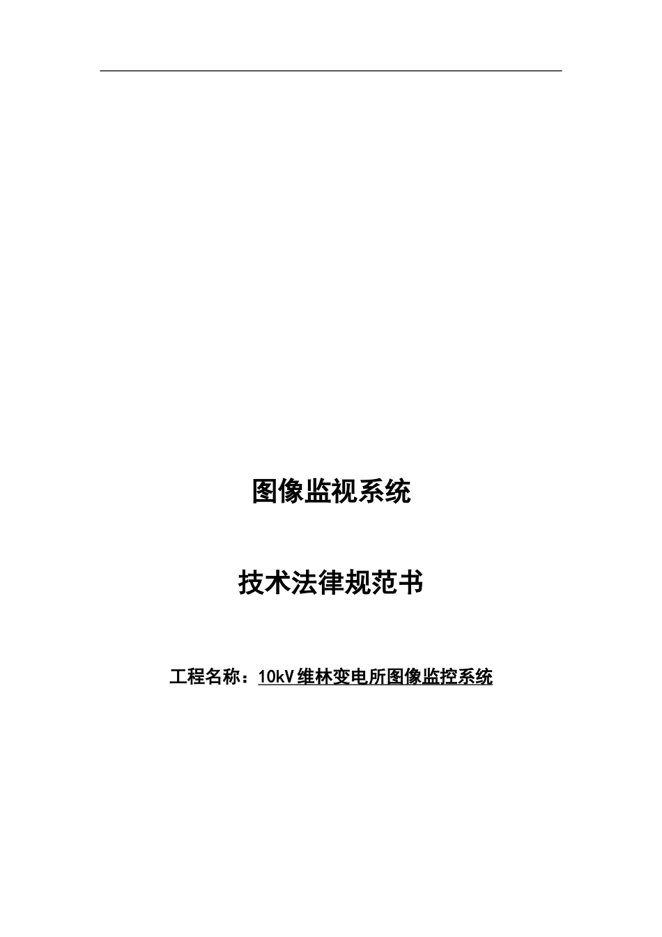变电工站-图像监控系统-技术协议_第1页