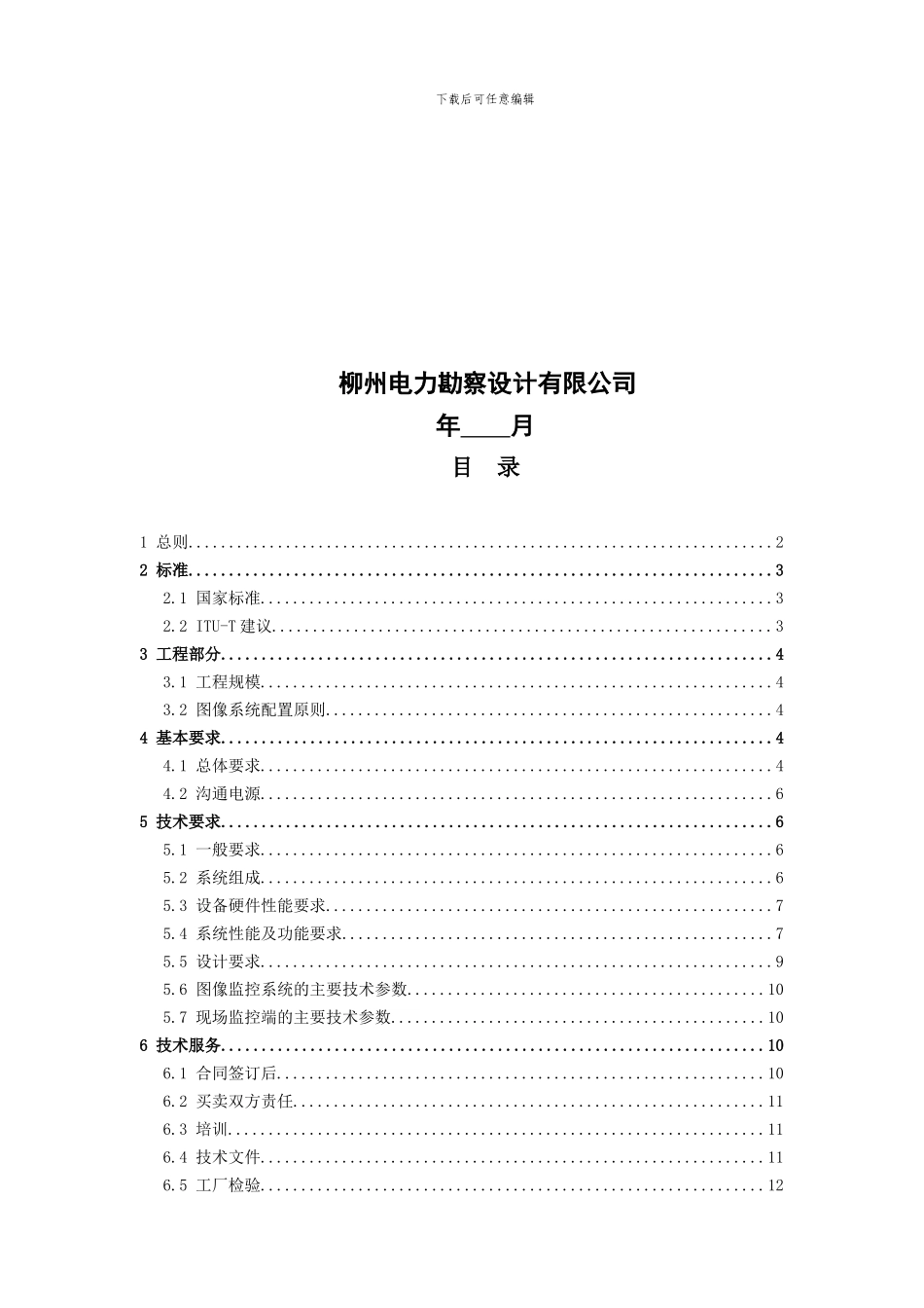 变电工站-图像监控系统-技术协议_第2页