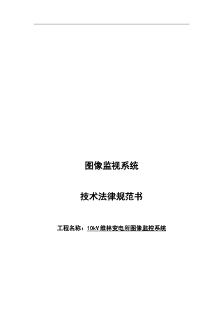 变电工站-图像监控系统-技术协议