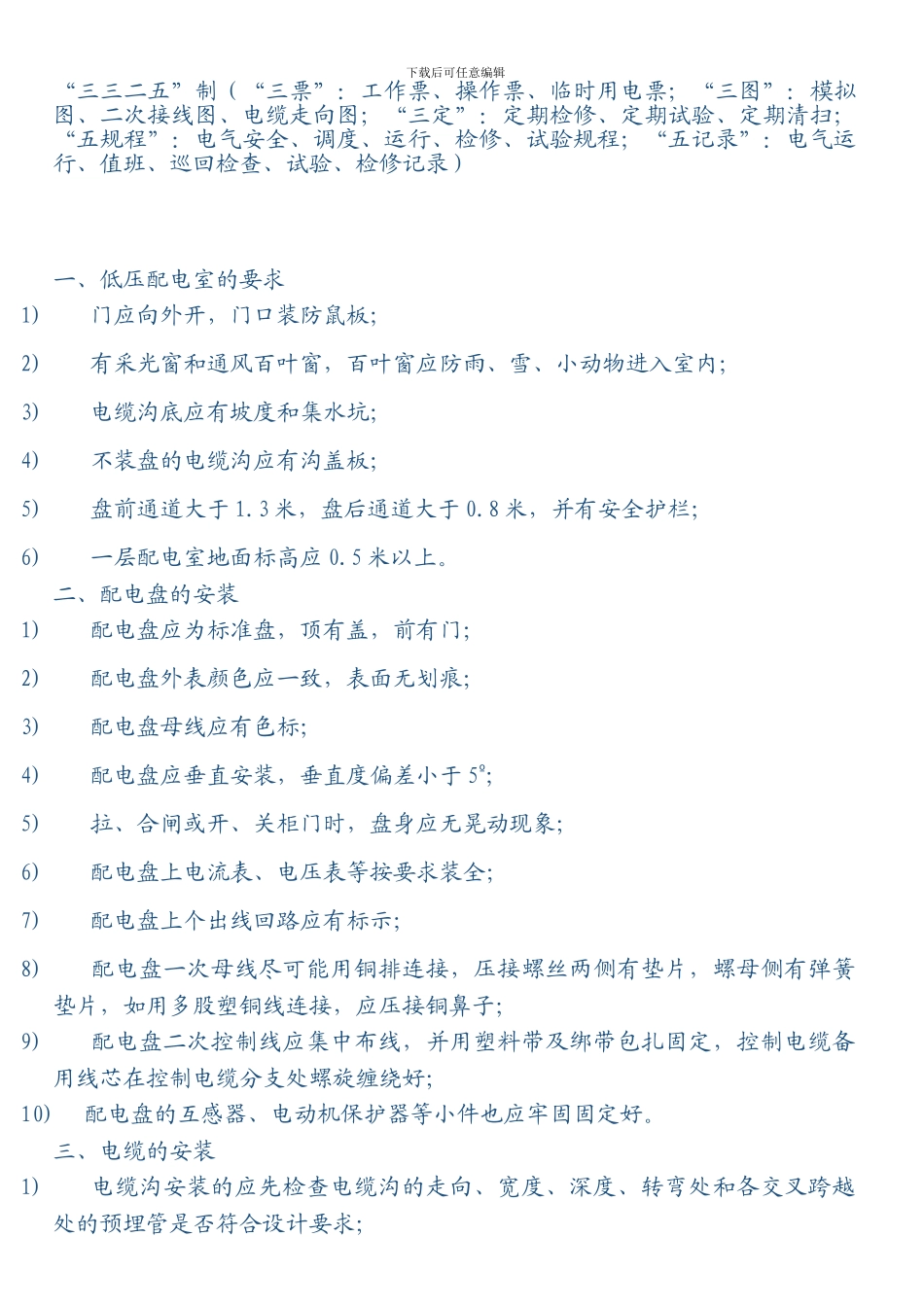 变电所“三三二五”制度_第1页