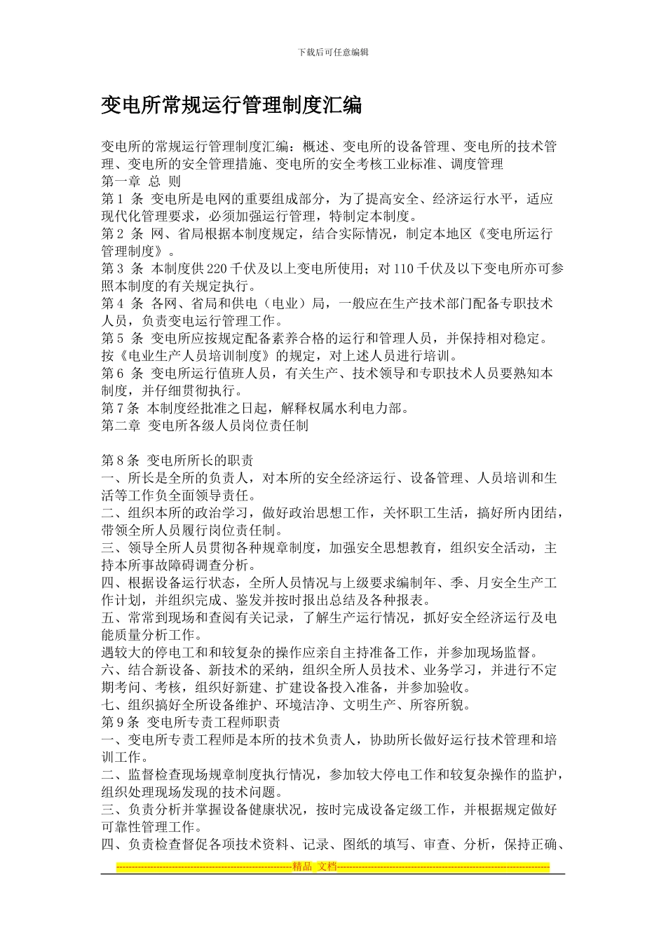 变电所常规运行管理制度汇编_第1页