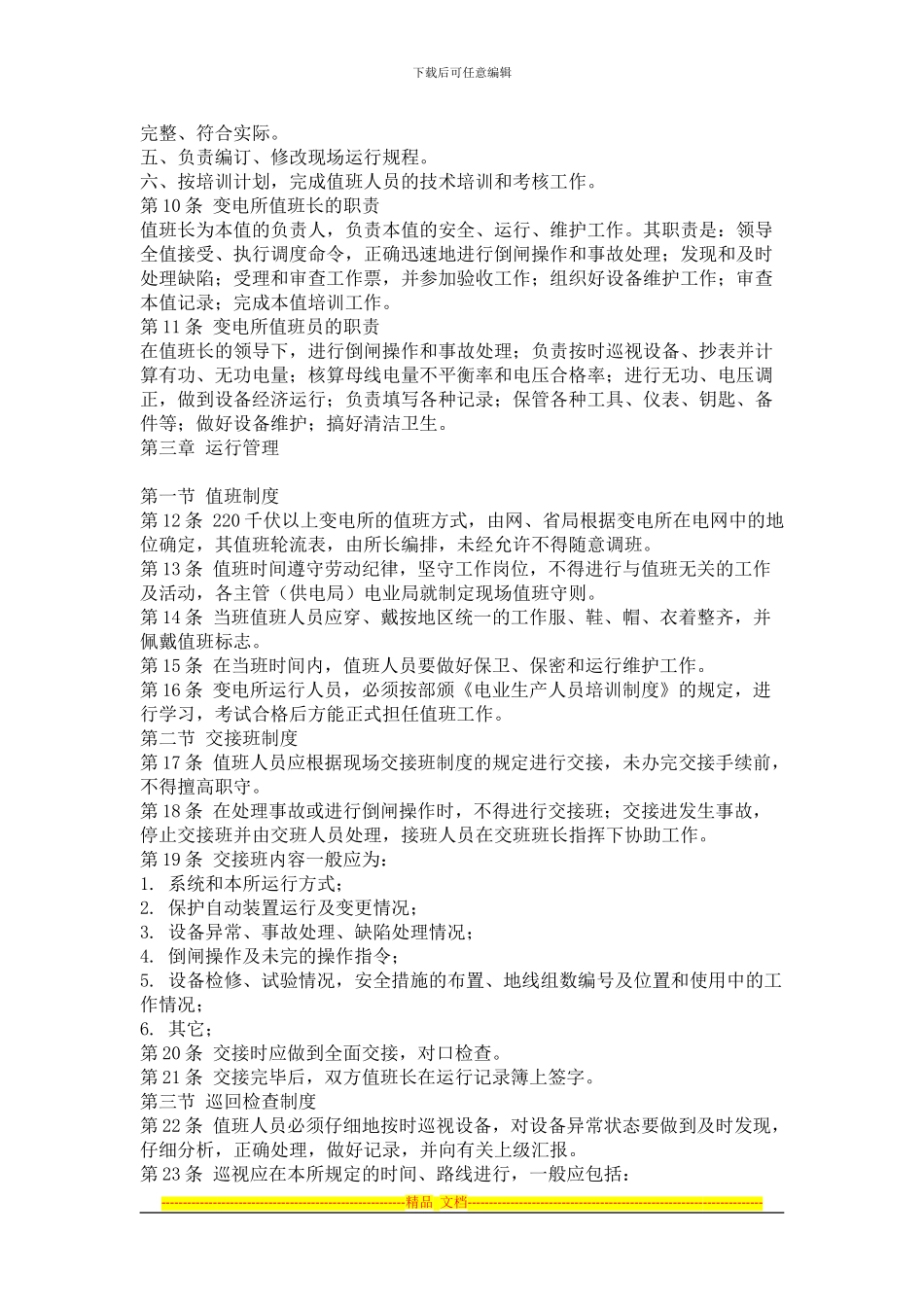 变电所常规运行管理制度汇编_第2页