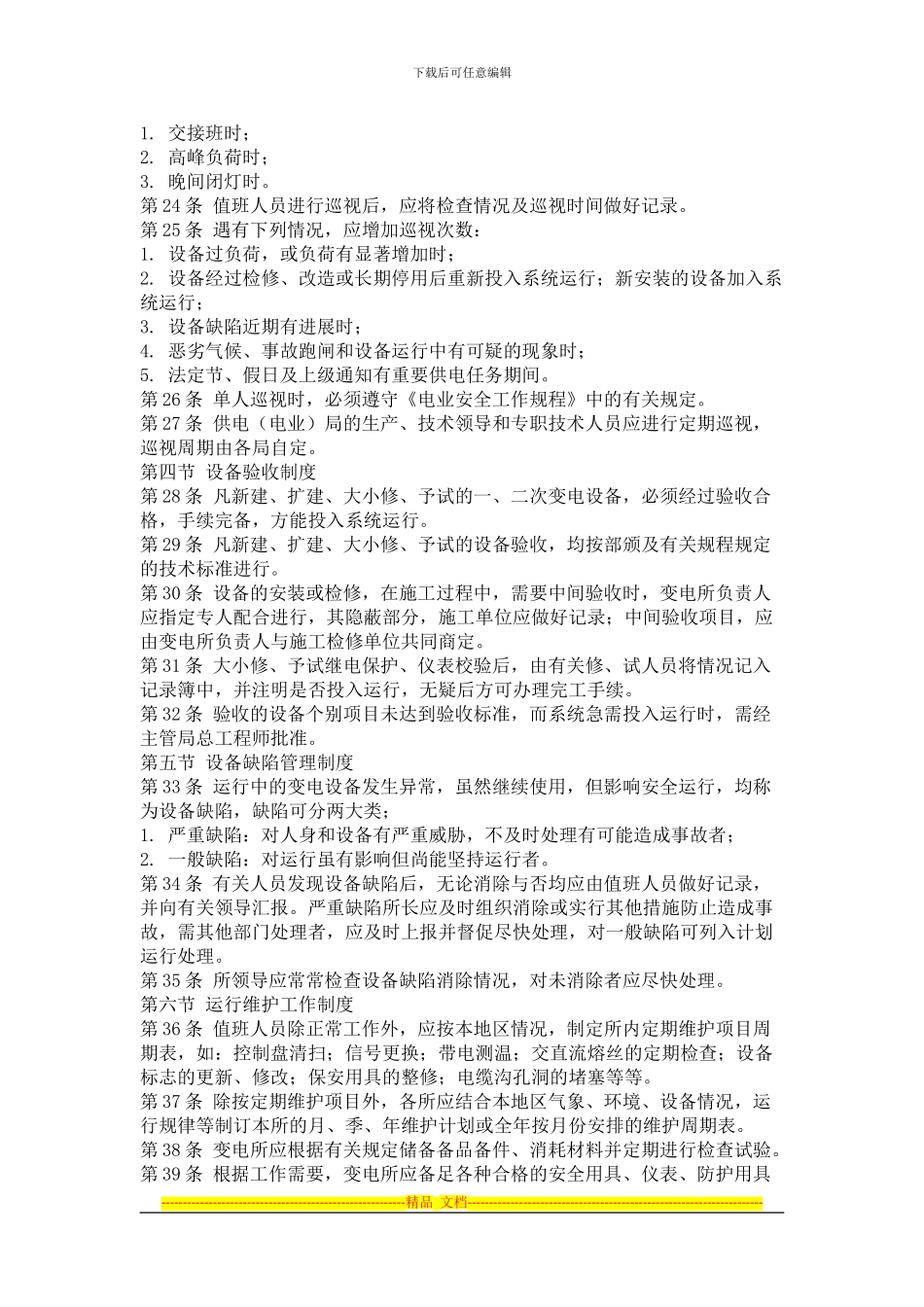 变电所常规运行管理制度汇编_第3页