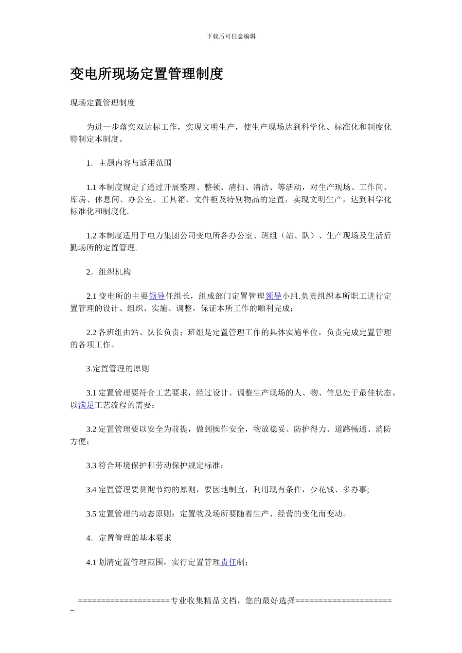 变电所现场定置管理制度_第1页