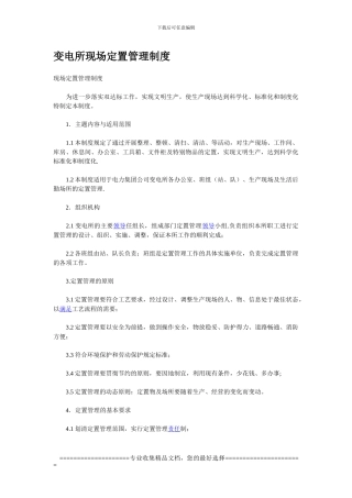 变电所现场定置管理制度
