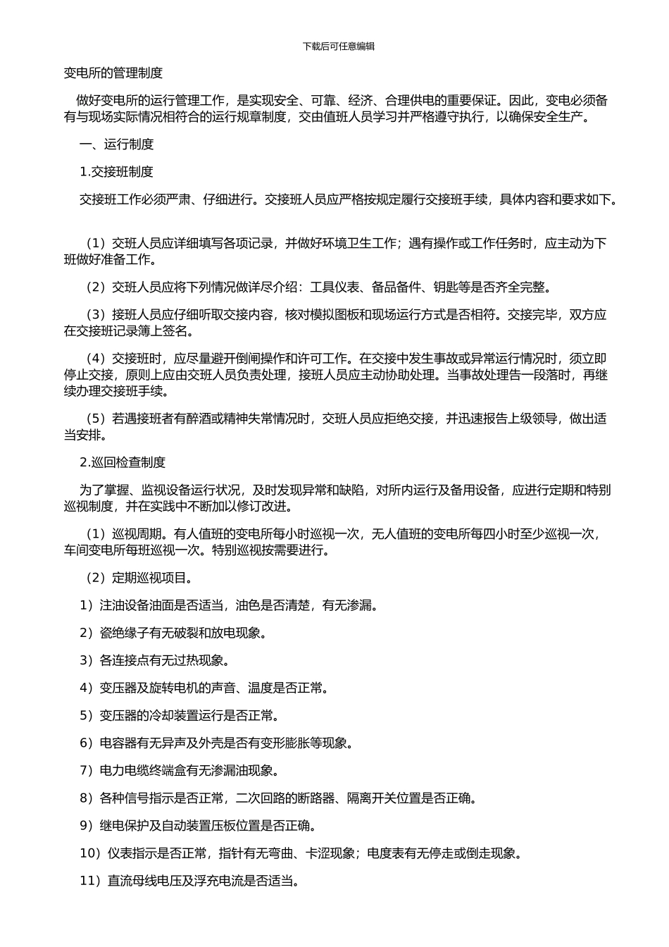 变电所的管理制度_第1页