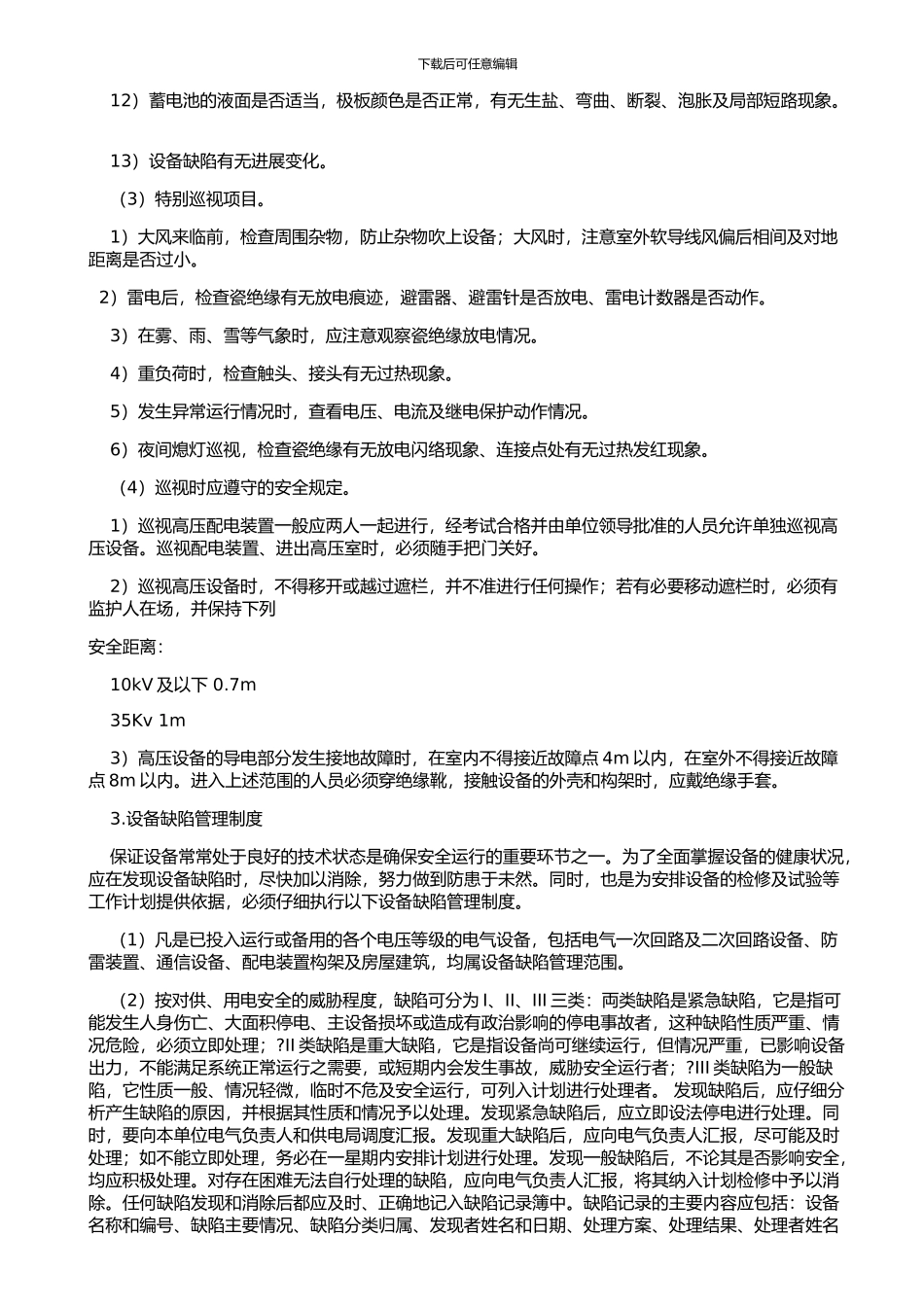 变电所的管理制度_第2页