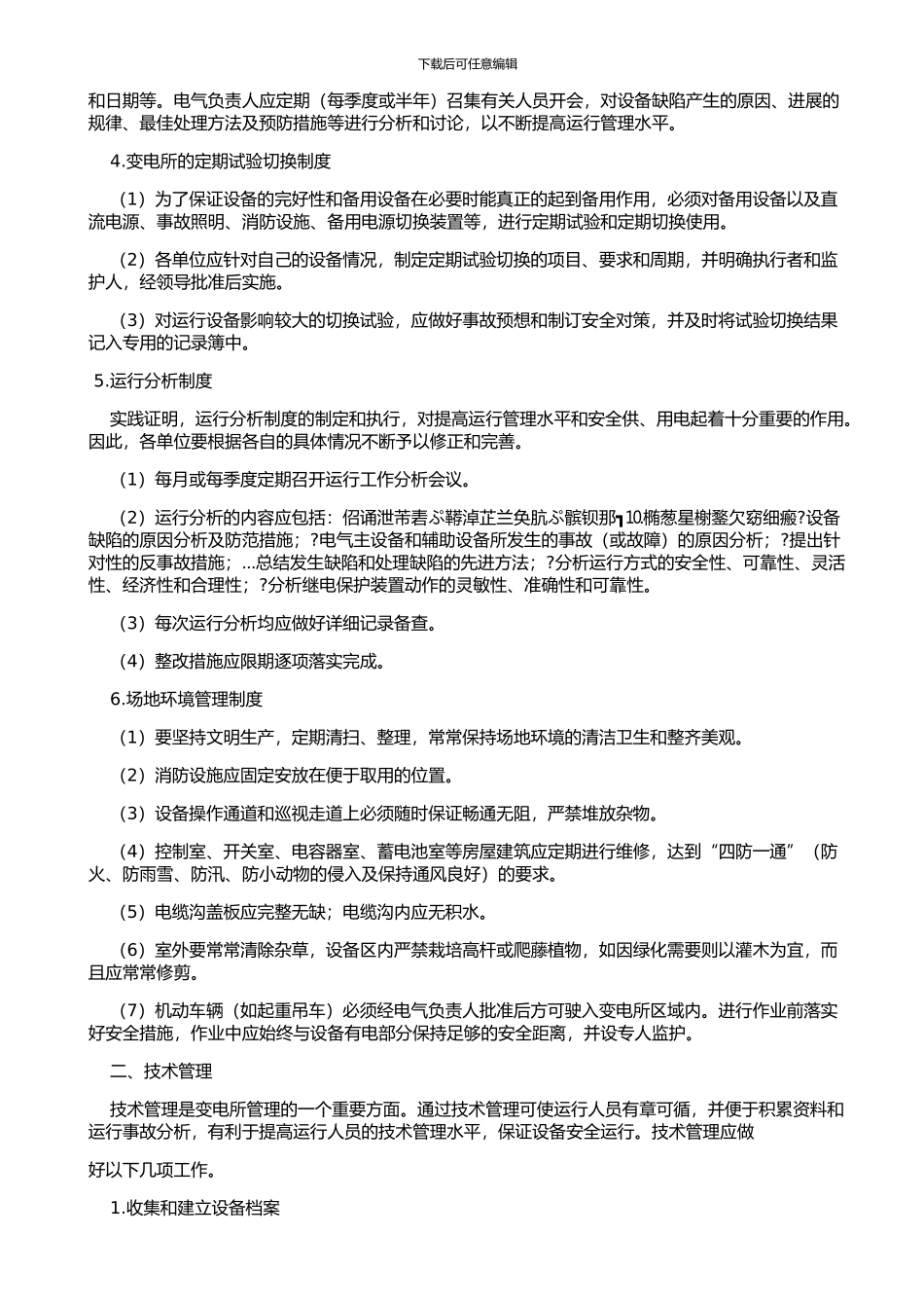 变电所的管理制度_第3页