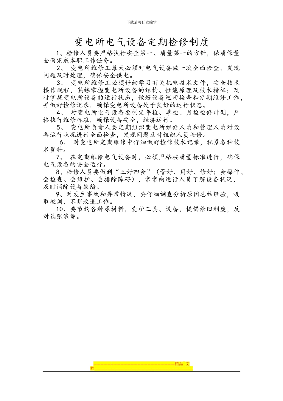 变电所电气设备定期检修制度_第1页