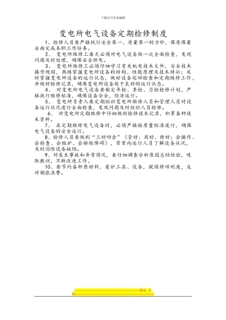变电所电气设备定期检修制度