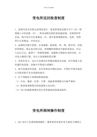 变电所规章制度