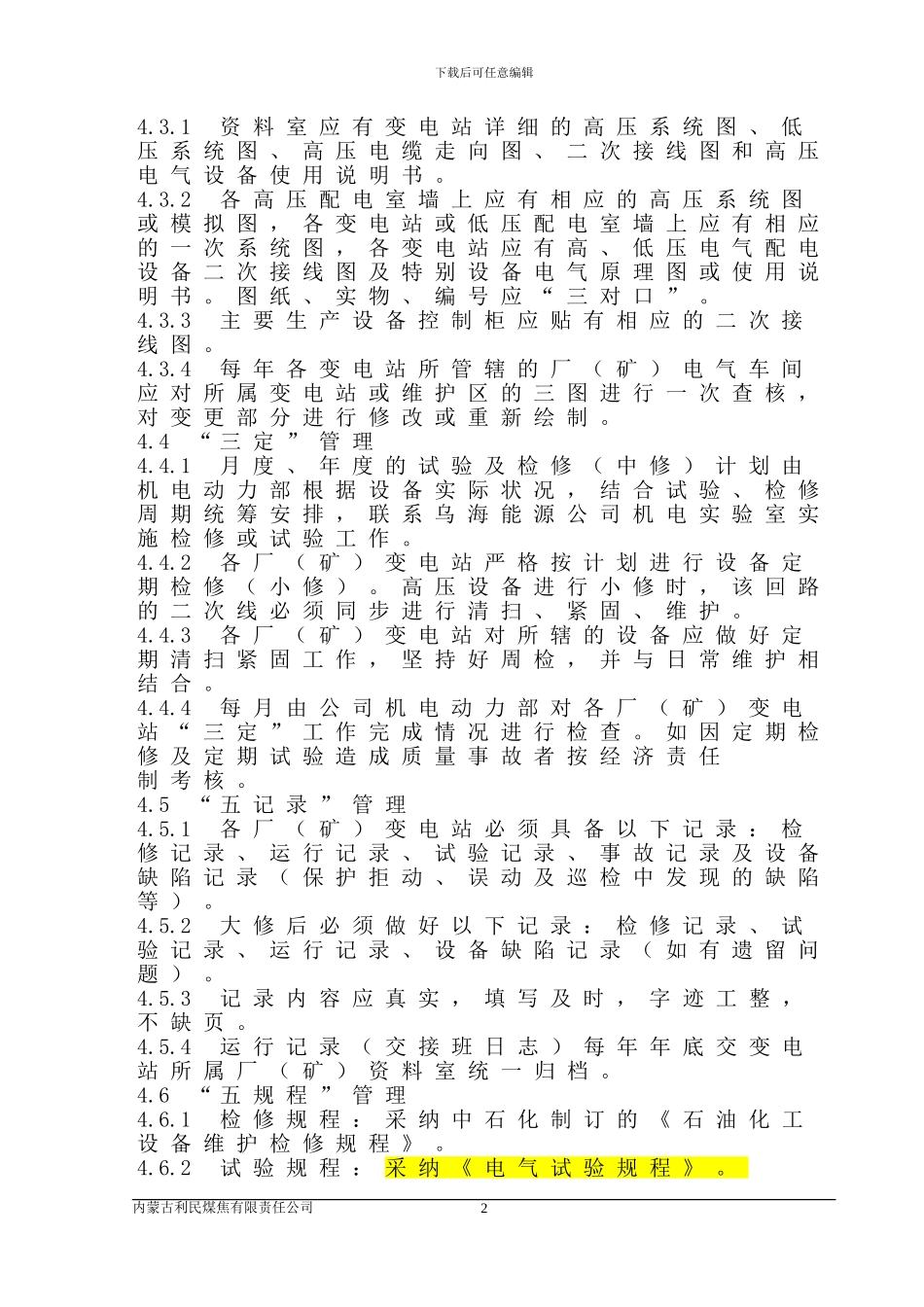 变电站“三三二五”管理制度_第2页