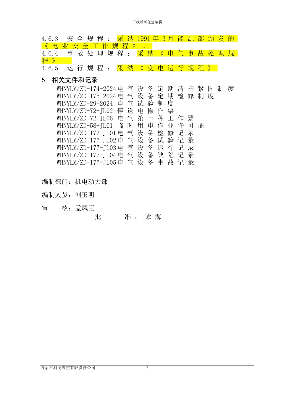 变电站“三三二五”管理制度_第3页