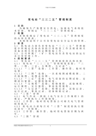 变电站“三三二五”管理制度
