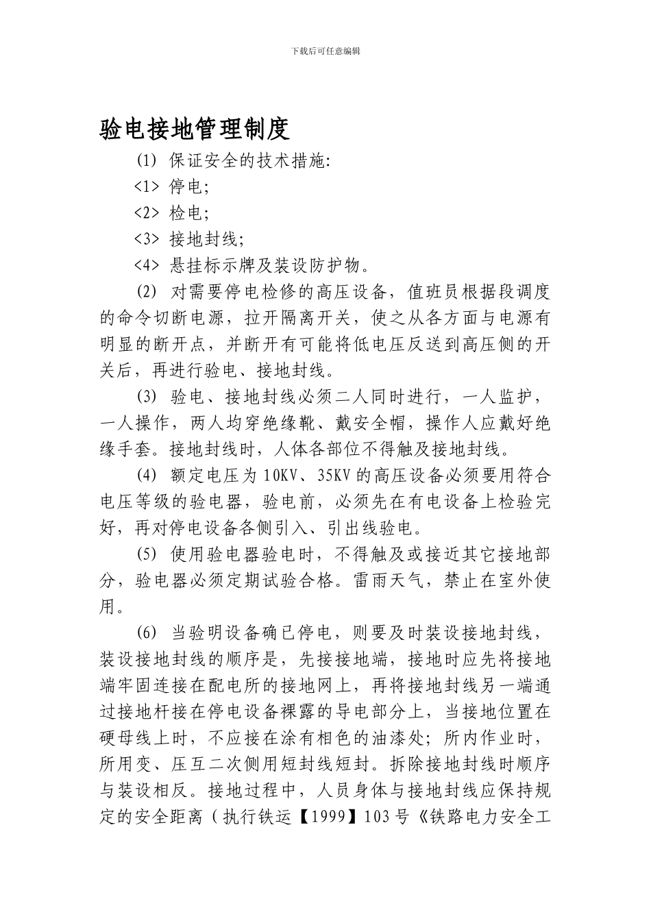 变电所验电接地管理制度_第1页