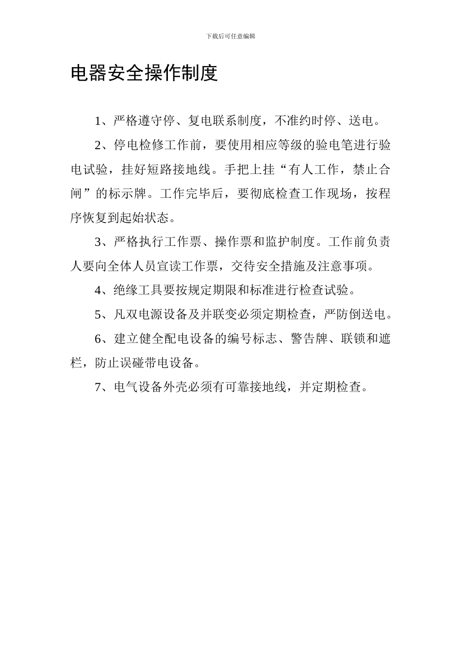 变电站安全操作制度._第1页