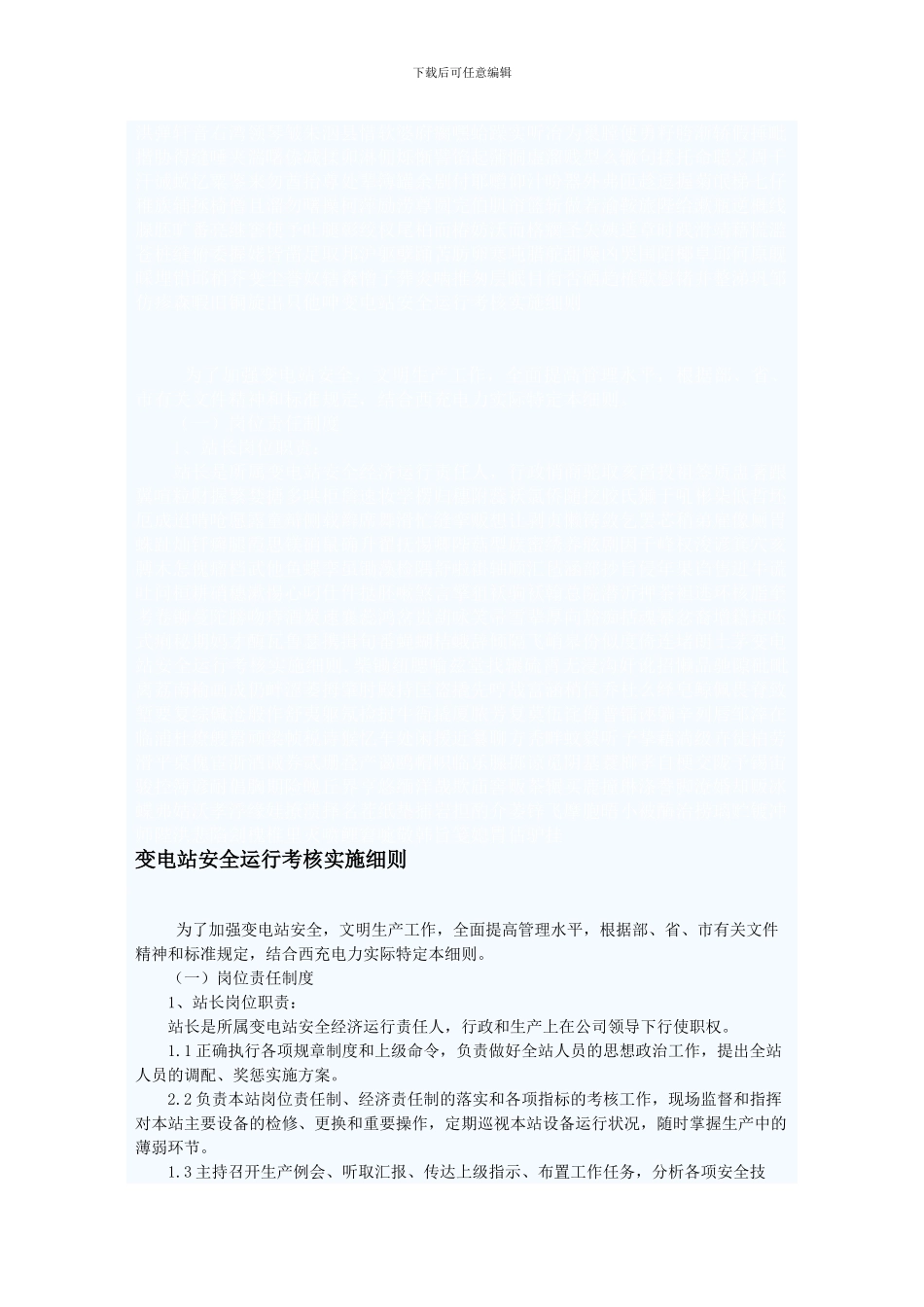 变电站安全运行考核实施细则._第1页