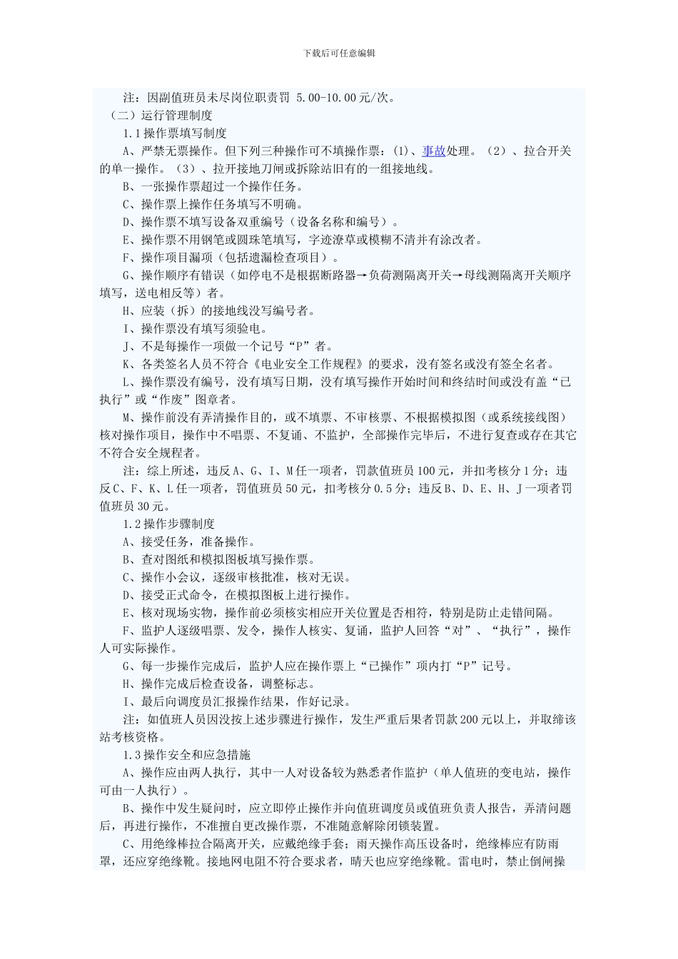 变电站安全运行考核实施细则._第3页