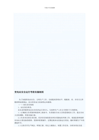 变电站安全运行考核实施细则.
