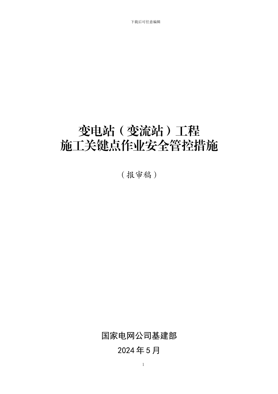 变电站工程施工现场关键点作业安全管控措施_第1页