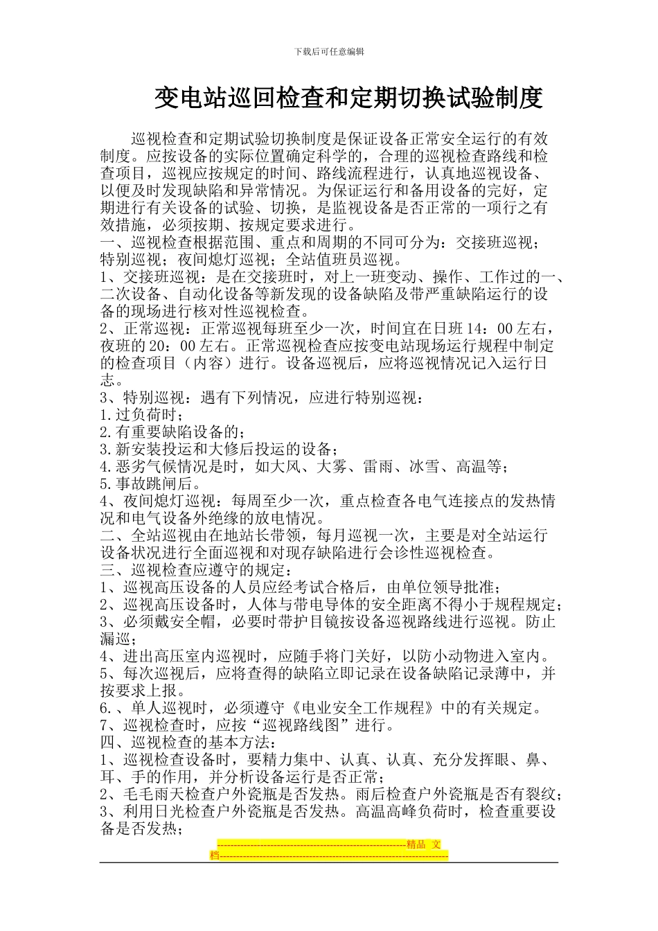 变电站巡回检查及定期切换试验制度汇编_第1页