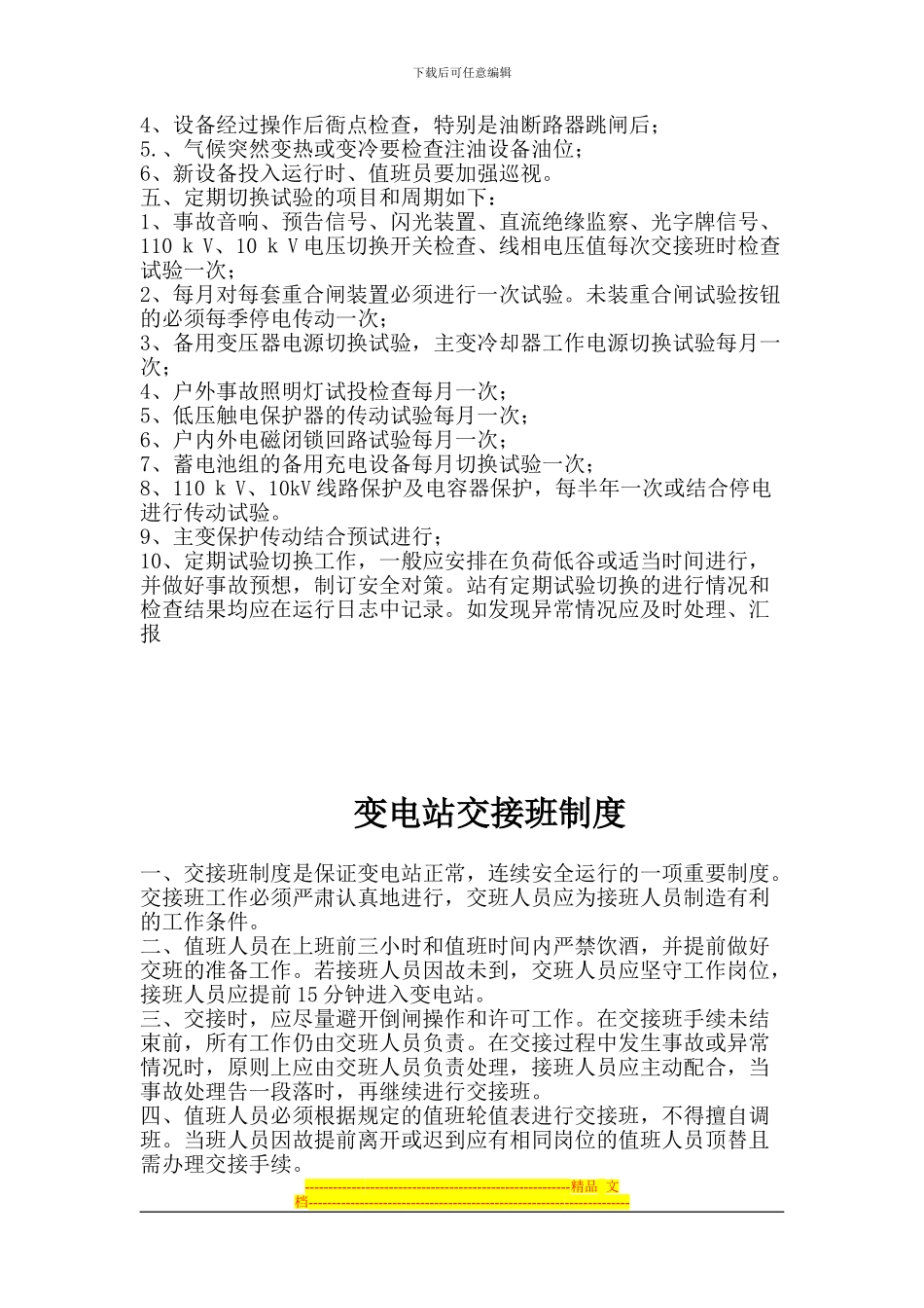 变电站巡回检查及定期切换试验制度汇编_第2页