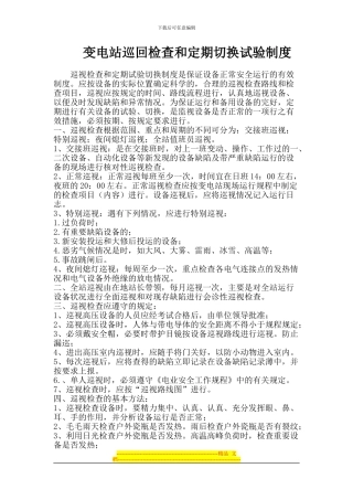 变电站巡回检查及定期切换试验制度汇编
