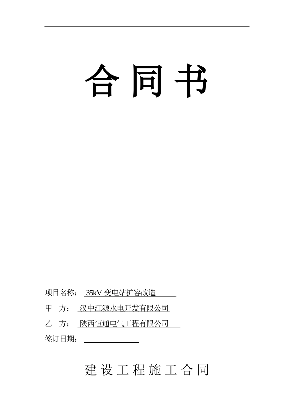 变电站施工合同书_第1页