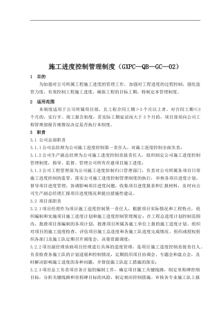 变电站施工进度控制管理制度