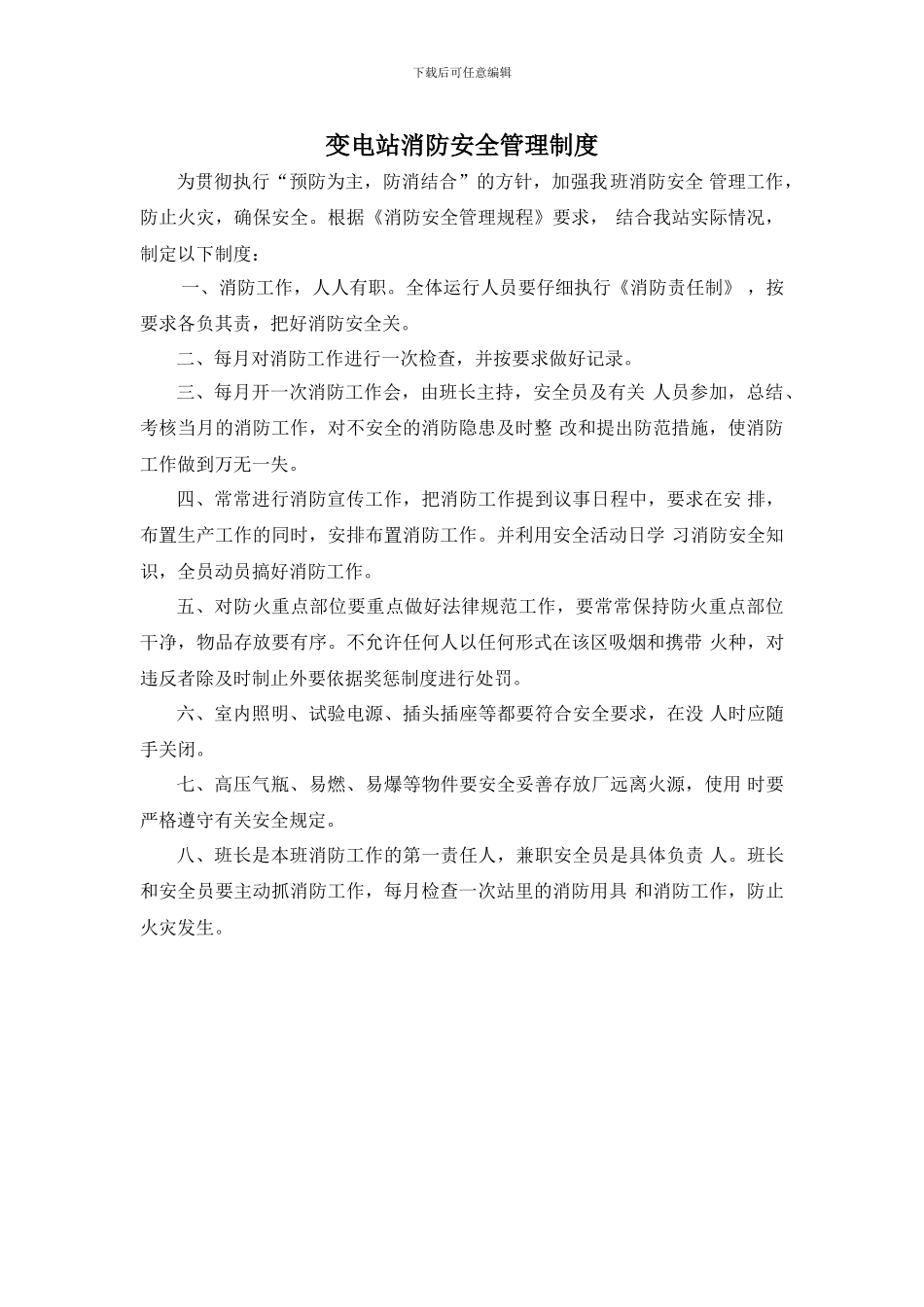 变电站消防安全管理制度_第1页