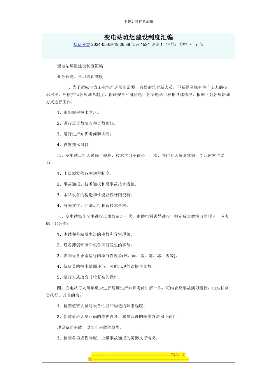 变电站班组建设制度汇编_第1页